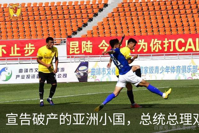 宣告破产的亚洲小国，总统总理双双跑路，民众是如何生活的？