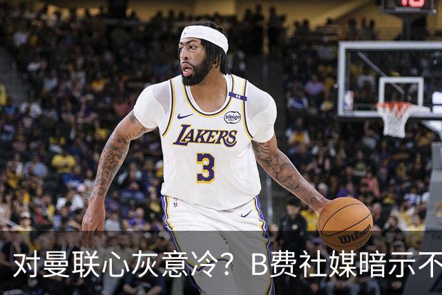 对曼联心灰意冷？B费社媒暗示不在乎坐不坐冷板凳