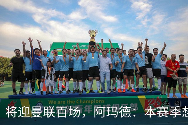 将迎曼联百场，阿玛德：本赛季想有更多进球和助攻，梦想欧冠夺冠