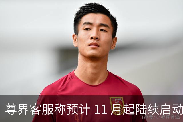 尊界客服称预计 11 月起陆续启动升级