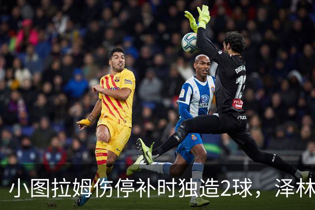 小图拉姆伤停补时独造2球，泽林斯基点射绝杀，国米2-1佛罗伦萨