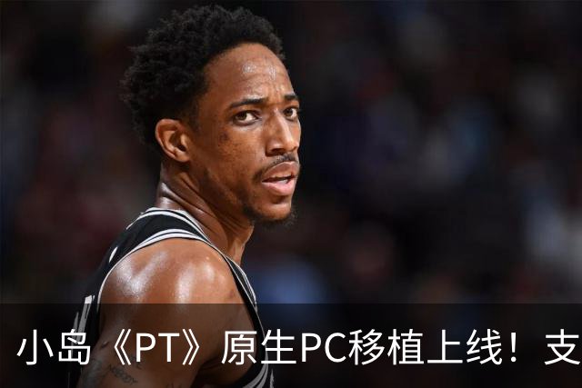 小岛《PT》原生PC移植上线！支持DLSS4.5和简中字幕