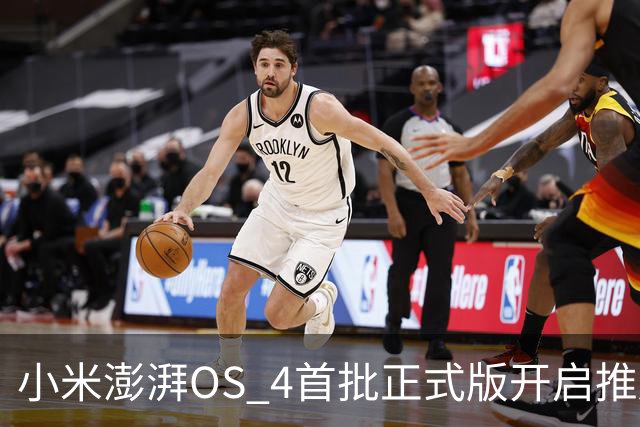 小米澎湃OS 4首批正式版开启推送