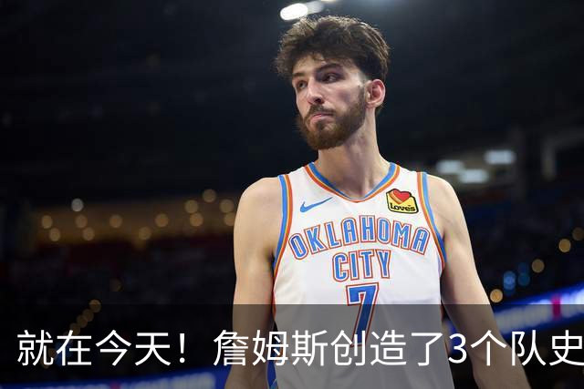 就在今天！詹姆斯创造了3个队史纪录