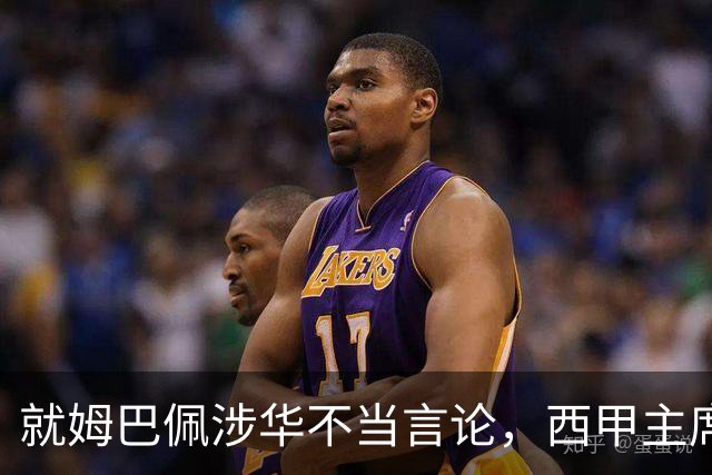 就姆巴佩涉华不当言论，西甲主席特巴斯与西甲联盟双双向中国人民致歉