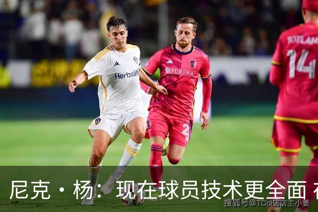 尼克·杨：现在球员技术更全面 在乔丹&科比防守下能单场拿下50分