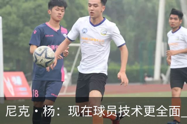 尼克·杨：现在球员技术更全面 在乔丹&科比防守下能单场拿下50分