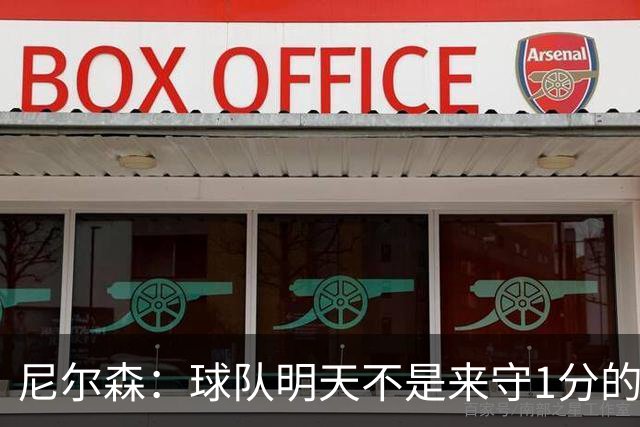 尼尔森：球队明天不是来守1分的 希望这次来大连我可以再赢球