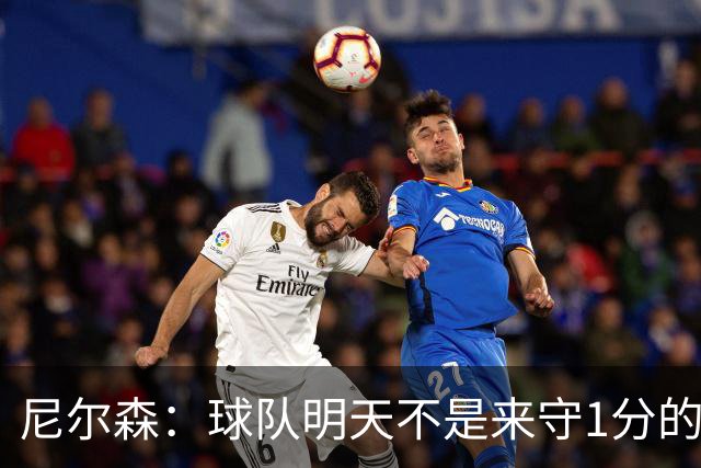 尼尔森：球队明天不是来守1分的 希望这次来大连我可以再赢球