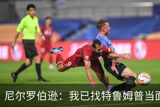 尼尔罗伯逊：我已找特鲁姆普当面对质，他承认对我的评价并不妥当