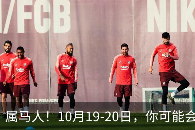 属马人！10月19-20日，你可能会哭一场，但实则是天大好事
