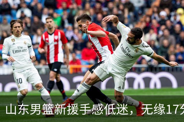 山东男篮新援手感低迷，无缘17分大逆转，外援20分难救主输给辽宁