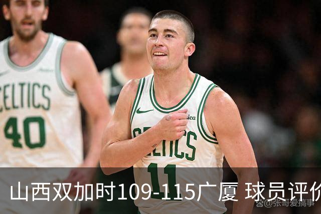 山西双加时109-115广厦 球员评价：4人优秀，3人及格，5人低迷