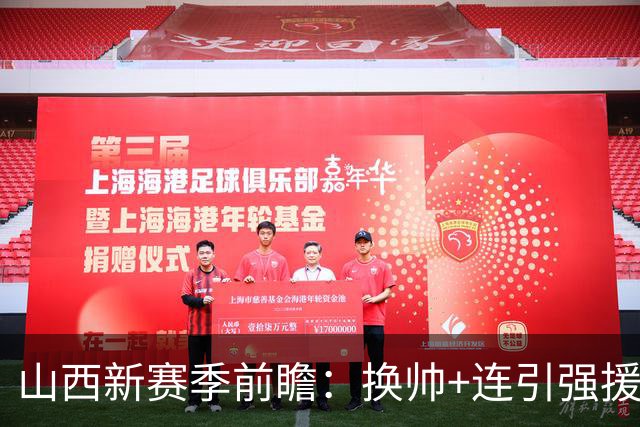 山西新赛季前瞻：换帅+连引强援，新赛季要和京沪掰手腕？