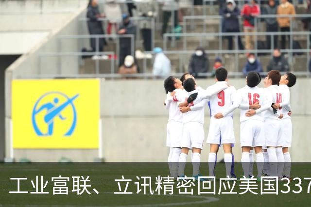 工业富联、立讯精密回应美国337调查