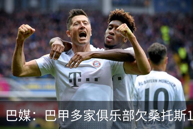 巴媒：巴甲多家俱乐部欠桑托斯1.39亿雷亚尔