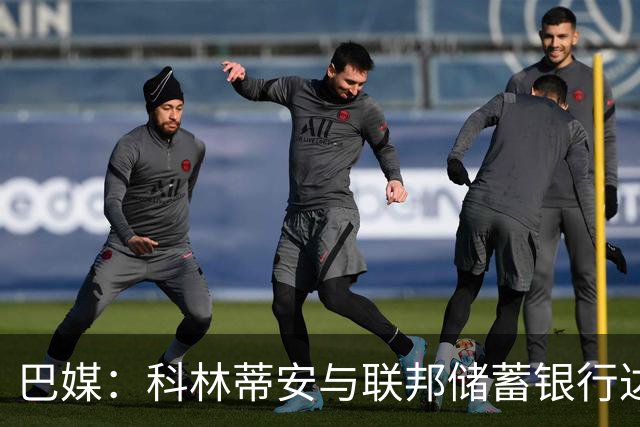巴媒：科林蒂安与联邦储蓄银行达成协议后发放欠薪