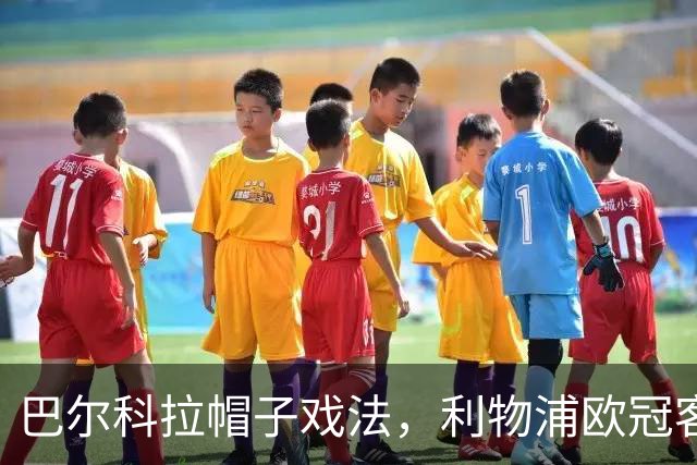 巴尔科拉帽子戏法，利物浦欧冠客场6比3大胜LASK