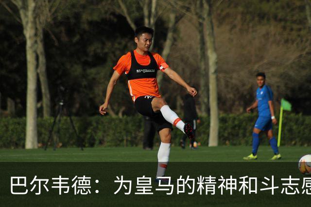 巴尔韦德：为皇马的精神和斗志感到自豪，很高兴恩德里克成为MVP