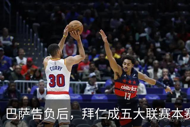 巴萨告负后，拜仁成五大联赛本赛季各项赛事唯一不败球队