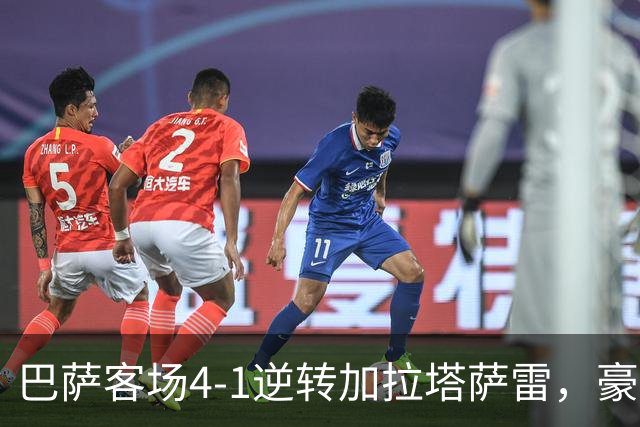 巴萨客场4-1逆转加拉塔萨雷，豪取各项赛事开局10连胜。