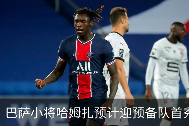 巴萨小将哈姆扎预计迎预备队首秀