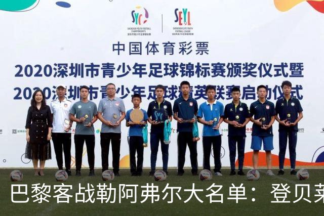 巴黎客战勒阿弗尔大名单：登贝莱缺阵，霍茨在列