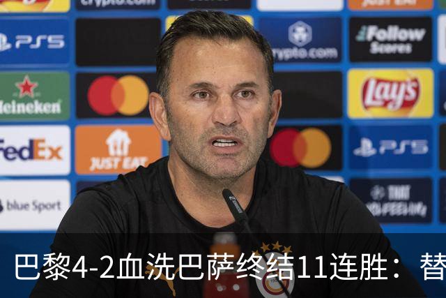 巴黎4-2血洗巴萨终结11连胜：替补深度碾压令对手绝望