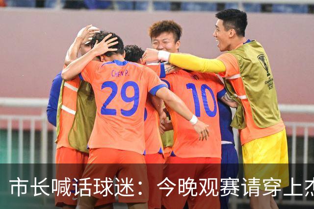 市长喊话球迷：今晚观赛请穿上杰伦·威廉姆斯的8号球衣