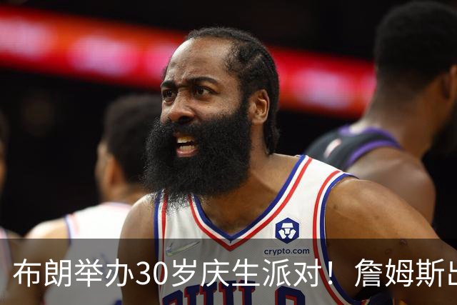 布朗举办30岁庆生派对！詹姆斯出席并拥抱祝福 马克西等队友也来了