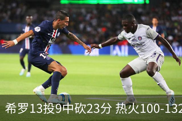 希罗13投9中砍23分 热火100-132负开拓者