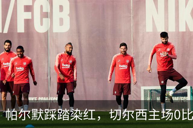 帕尔默踩踏染红，切尔西主场0比2负热刺