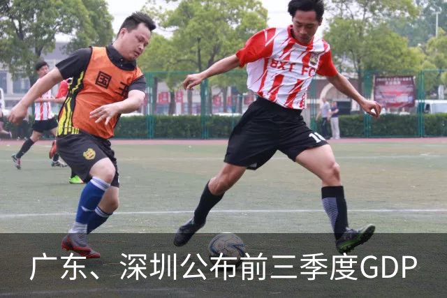 广东、深圳公布前三季度GDP