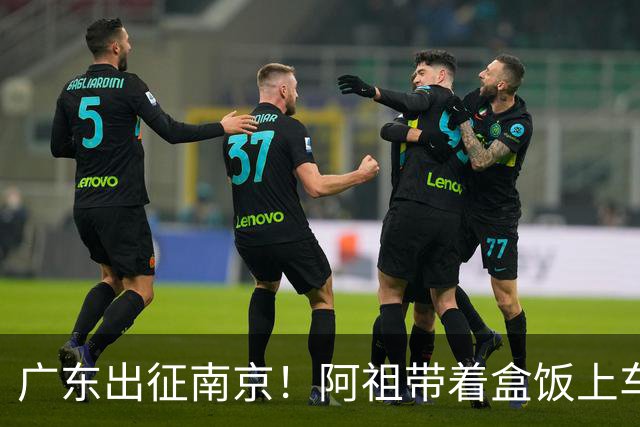 广东出征南京！阿祖带着盒饭上车 弗格表情严肃 徐杰宠粉 亚帅很轻松