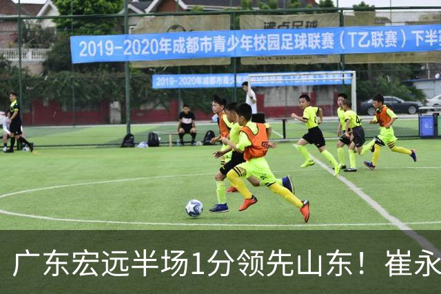 广东宏远半场1分领先山东！崔永熙9分，徐杰4助攻，张皓嘉8+2