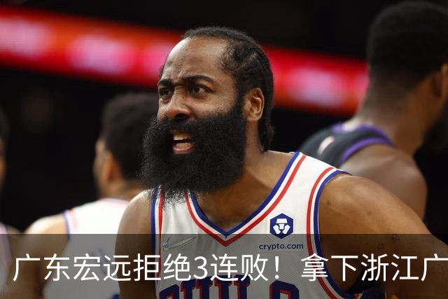 广东宏远拒绝3连败！拿下浙江广厦，胡明轩对位孙铭徽，央视直播