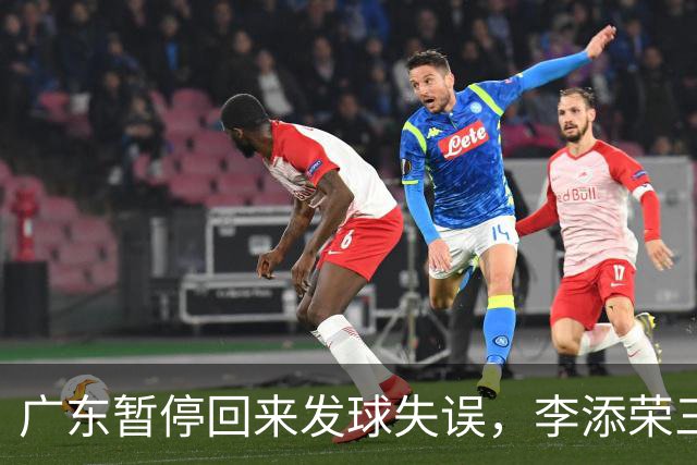 广东暂停回来发球失误，李添荣三分三连击领先广东14分