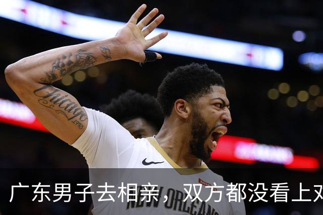 广东男子去相亲，双方都没看上对方，正好饭点他邀请姑娘一起吃饭