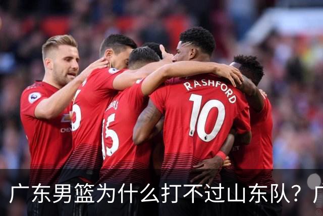 广东男篮为什么打不过山东队？广东主帅一席话，直接戳中要害