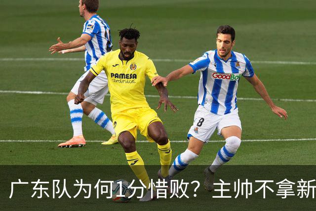 广东队为何1分惜败？主帅不拿新援磨合说事，胡明轩说得非常实在