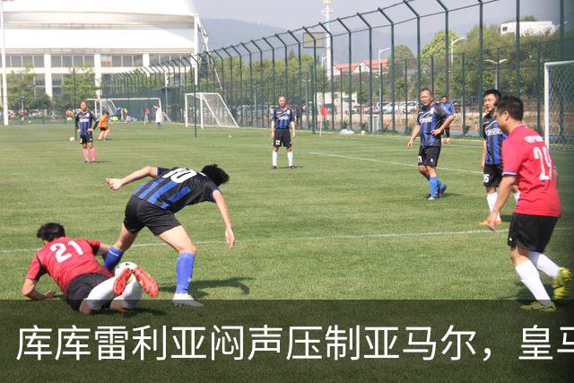 库库雷利亚闷声压制亚马尔，皇马国米德比战术解析