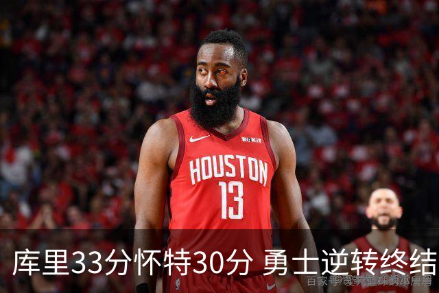 库里33分怀特30分 勇士逆转终结凯尔特人5连胜