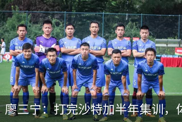 廖三宁：打完沙特加半年集训，体能直接被掏空