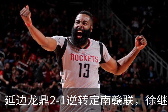 延边龙鼎2-1逆转定南赣联，徐继祖破门，乔瓦尼建功