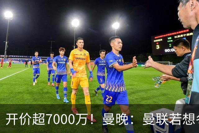 开价超7000万！曼晚：曼联若想冬窗签下霍尔，需花费超7000万镑