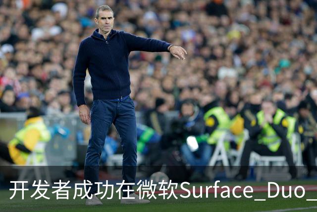 开发者成功在微软Surface Duo 2上启动iPhone Duo专版苹果iOS 27系统