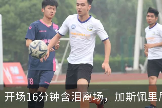 开场16分钟含泪离场，加斯佩里尼赛后只说了两个字：疑似