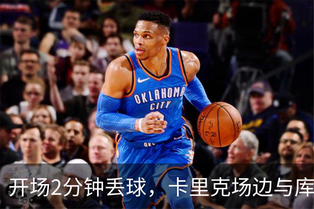 开场2分钟丢球，卡里克场边与库尼亚发生激烈争执