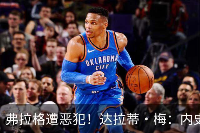弗拉格遭恶犯！达拉蒂·梅：内史密斯是好人 那是个不幸的回合