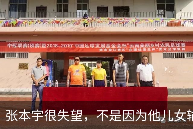 张本宇很失望，不是因为他儿女输了，是因为他比谁都明白！